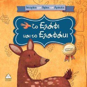 ΙΣΤΟΡΙΕΣ ΓΙΑ ΑΞΙΕΣ ΚΑΙ ΑΡΕΤΕΣ-ΤΟ ΕΛΑΦΙ ΚΑΙ ΤΟ ΕΛΑΦΑΚΙ ΙΣΤΟΡΙΕΣ ΓΙΑ ΑΞΙΕΣ ΚΑΙ ΑΡΕΤΕΣ-ΤΟ ΕΛΑΦΙ ΚΑΙ ΤΟ ΕΛΑΦΑΚΙ