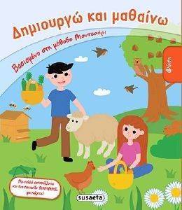 ΔΗΜΙΟΥΡΓΩ ΚΑΙ ΜΑΘΑΙΝΩ-ΦΥΣΗ ΔΗΜΙΟΥΡΓΩ ΚΑΙ ΜΑΘΑΙΝΩ-ΦΥΣΗ