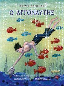 Ο ΑΡΓΟΝΑΥΤΗΣ Ο ΑΡΓΟΝΑΥΤΗΣ