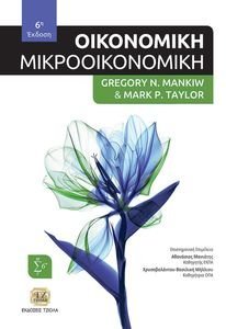 ΟΙΚΟΝΟΜΙΚΗ ΜΙΚΡΟΟΙΚΟΝΟΜΙΚΗ ΟΙΚΟΝΟΜΙΚΗ ΜΙΚΡΟΟΙΚΟΝΟΜΙΚΗ