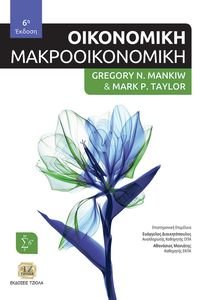ΟΙΚΟΝΟΜΙΚΗ ΜΑΚΡΟΟΙΚΟΝΟΜΙΚΗ ΟΙΚΟΝΟΜΙΚΗ ΜΑΚΡΟΟΙΚΟΝΟΜΙΚΗ