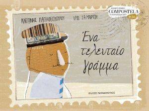 ΕΝΑ ΤΕΛΕΥΤΑΙΟ ΓΡΑΜΜΑ 108138432