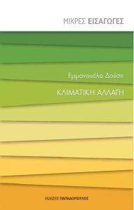 ΚΛΙΜΑΤΙΚΗ ΑΛΛΑΓΗ ΚΛΙΜΑΤΙΚΗ ΑΛΛΑΓΗ