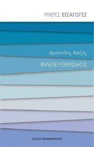 ΦΙΛΕΛΕΥΘΕΡΙΣΜΟΣ 108138435