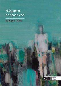 ΣΩΜΑΤΑ ΠΤΕΡΟΕΝΤΑ ΣΩΜΑΤΑ ΠΤΕΡΟΕΝΤΑ