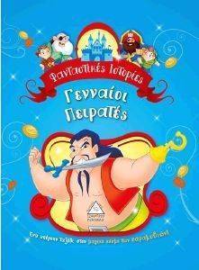 ΦΑΝΤΑΣΤΙΚΕΣ ΙΣΤΟΡΙΕΣ-ΓΕΝΝΑΙΟΙ ΠΕΙΡΑΤΕΣ ΦΑΝΤΑΣΤΙΚΕΣ ΙΣΤΟΡΙΕΣ-ΓΕΝΝΑΙΟΙ ΠΕΙΡΑΤΕΣ
