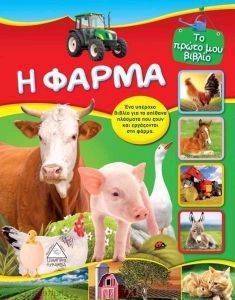 Η ΦΑΡΜΑ Η ΦΑΡΜΑ