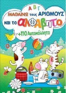 ΜΑΘΑΙΝΩ ΤΟΥΣ ΑΡΙΘΜΟΥΣ ΚΑΙ ΤΟ ΑΛΦΑΒΗΤΟ ΜΕ 110 ΑΥΤΟΚΟΛΛΗΤΑ ΜΑΘΑΙΝΩ ΤΟΥΣ ΑΡΙΘΜΟΥΣ ΚΑΙ ΤΟ ΑΛΦΑΒΗΤΟ ΜΕ 110 ΑΥΤΟΚΟΛΛΗΤΑ