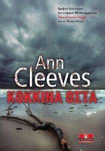 CLEEVES ANN ΚΟΚΚΙΝΑ ΟΣΤΑ