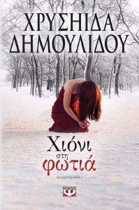 ΧΙΟΝΙ ΣΤΗ ΦΩΤΙΑ ΧΙΟΝΙ ΣΤΗ ΦΩΤΙΑ