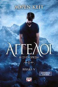 ΑΓΓΕΛΟΙ ΒΙΒΛΙΟ 5 Η ΣΥΓΧΩΡΕΣΗ ΑΓΓΕΛΟΙ ΒΙΒΛΙΟ 5 Η ΣΥΓΧΩΡΕΣΗ