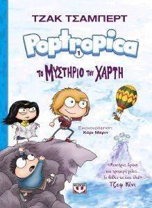 POPTROPICA 1 ΤΟ ΜΥΣΤΗΡΙΟ ΤΟΥ ΧΑΡΤΗ POPTROPICA 1 ΤΟ ΜΥΣΤΗΡΙΟ ΤΟΥ ΧΑΡΤΗ