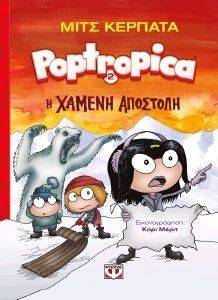 POPTROPICA 2 Η ΧΑΜΕΝΗ ΑΠΟΣΤΟΛΗ POPTROPICA 2 Η ΧΑΜΕΝΗ ΑΠΟΣΤΟΛΗ
