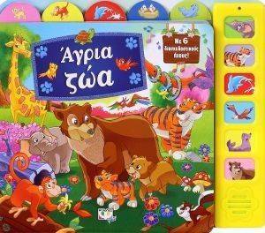 ΑΓΡΙΑ ΖΩΑ ΜΕ 6 ΗΧΟΥΣ ΑΓΡΙΑ ΖΩΑ ΜΕ 6 ΗΧΟΥΣ