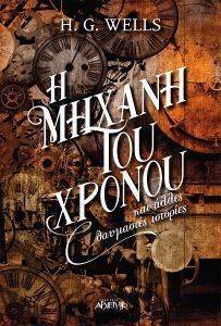Η ΜΗΧΑΝΗ ΤΟΥ ΧΡΟΝΟΥ ΚΑΙ ΑΛΛΕΣ ΘΑΥΜΑΣΤΕΣ ΙΣΤΟΡΙΕΣ Η ΜΗΧΑΝΗ ΤΟΥ ΧΡΟΝΟΥ ΚΑΙ ΑΛΛΕΣ ΘΑΥΜΑΣΤΕΣ ΙΣΤΟΡΙΕΣ