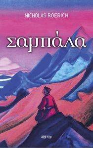 ΣΑΜΠΑΛΑ ΣΑΜΠΑΛΑ