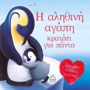 Η ΑΛΗΘΙΝΗ ΑΓΑΠΗ ΚΡΑΤΑΕΙ ΓΙΑ ΠΑΝΤΑ Η ΑΛΗΘΙΝΗ ΑΓΑΠΗ ΚΡΑΤΑΕΙ ΓΙΑ ΠΑΝΤΑ