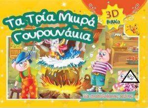 ΤΑ ΤΡΙΑ ΜΙΚΡΑ ΓΟΥΡΟΥΝΑΚΙΑ ΤΑ ΤΡΙΑ ΜΙΚΡΑ ΓΟΥΡΟΥΝΑΚΙΑ