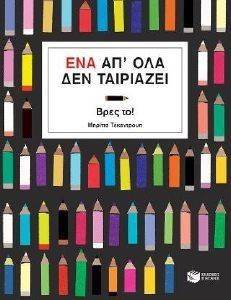 ΕΝΑ ΑΠ ΟΛΑ ΔΕΝ ΤΑΙΡΙΑΖΕΙ ΕΝΑ ΑΠ ΟΛΑ ΔΕΝ ΤΑΙΡΙΑΖΕΙ
