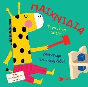ΤΙ ΝΑ ΕΙΝΑΙ ΑΥΤΟ; ΠΑΙΧΝΙΔΙΑ ΤΙ ΝΑ ΕΙΝΑΙ ΑΥΤΟ; ΠΑΙΧΝΙΔΙΑ