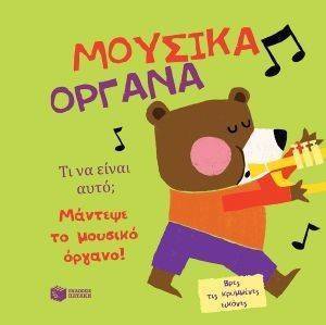 ΤΙ ΝΑ ΕΙΝΑΙ ΑΥΤΟ; ΜΟΥΣΙΚΑ ΟΡΓΑΝΑ ΤΙ ΝΑ ΕΙΝΑΙ ΑΥΤΟ; ΜΟΥΣΙΚΑ ΟΡΓΑΝΑ