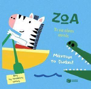 ΤΙ ΝΑ ΕΙΝΑΙ ΑΥΤΟ; ΖΩΑ ΤΙ ΝΑ ΕΙΝΑΙ ΑΥΤΟ; ΖΩΑ