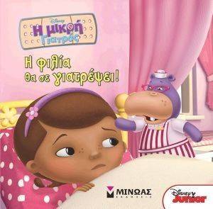 Η ΦΙΛΙΑ ΘΑ ΣΕ ΓΙΑΤΡΕΨΕΙ Η ΦΙΛΙΑ ΘΑ ΣΕ ΓΙΑΤΡΕΨΕΙ