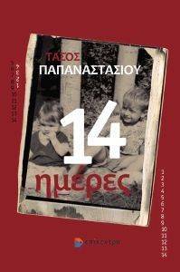 14 ΗΜΕΡΕΣ 14 ΗΜΕΡΕΣ