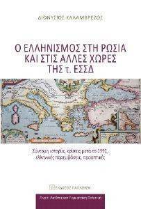 Ο ΕΛΛΗΝΙΣΜΟΣ ΣΤΗ ΡΩΣΙΑ ΚΑΙ ΣΤΙΣ ΑΛΛΕΣ ΧΩΡΕΣ ΤΗΣ Τ ΕΣΣΔ Ο ΕΛΛΗΝΙΣΜΟΣ ΣΤΗ ΡΩΣΙΑ ΚΑΙ ΣΤΙΣ ΑΛΛΕΣ ΧΩΡΕΣ ΤΗΣ Τ ΕΣΣΔ