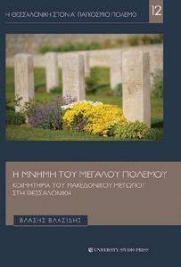 Η ΜΝΗΜΗ ΤΟΥ ΜΕΓΑΛΟΥ ΠΟΛΕΜΟΥ Η ΜΝΗΜΗ ΤΟΥ ΜΕΓΑΛΟΥ ΠΟΛΕΜΟΥ