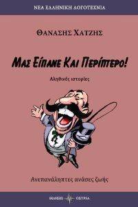 ΜΑΣ ΕΙΠΑΝΕ ΚΑΙ ΠΕΡΙΠΤΕΡΟ ΜΑΣ ΕΙΠΑΝΕ ΚΑΙ ΠΕΡΙΠΤΕΡΟ