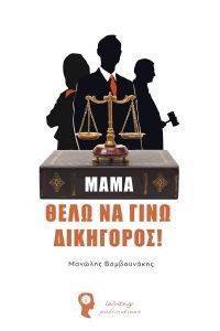 ΜΑΜΑ ΘΕΛΩ ΝΑ ΓΙΝΩ ΔΙΚΗΓΟΡΟΣ ΜΑΜΑ ΘΕΛΩ ΝΑ ΓΙΝΩ ΔΙΚΗΓΟΡΟΣ