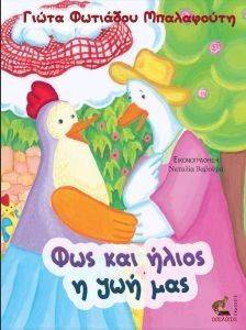 ΦΩΣ ΚΑΙ ΗΛΙΟΣ Η ΖΩΗ ΜΑΣ ΦΩΣ ΚΑΙ ΗΛΙΟΣ Η ΖΩΗ ΜΑΣ