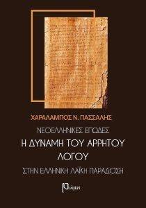 ΝΕΟΕΛΛΗΝΙΚΕΣ ΕΠΩΔΕΣ ΝΕΟΕΛΛΗΝΙΚΕΣ ΕΠΩΔΕΣ