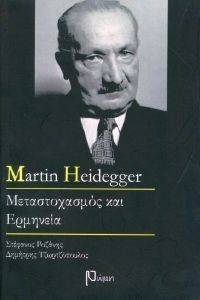 MARTIN HEIDEGGER ΜΕΤΑΣΤΟΧΑΣΜΟΣ ΚΑΙ ΕΡΜΗΝΕΙΑ MARTIN HEIDEGGER ΜΕΤΑΣΤΟΧΑΣΜΟΣ ΚΑΙ ΕΡΜΗΝΕΙΑ