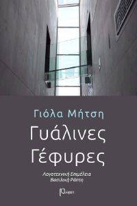 ΓΥΑΛΙΝΕΣ ΓΕΦΥΡΕΣ ΓΥΑΛΙΝΕΣ ΓΕΦΥΡΕΣ