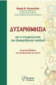 ΔΥΣΑΡΙΘΜΗΣΙΑ ΚΑΙ Η ΑΝΤΙΜΕΤΩΠΙΣΗ ΤΟΥ ΔΥΣΑΡΙΘΜΙΚΟΥ ΠΑΙΔΙΟΥ ΔΥΣΑΡΙΘΜΗΣΙΑ ΚΑΙ Η ΑΝΤΙΜΕΤΩΠΙΣΗ ΤΟΥ ΔΥΣΑΡΙΘΜΙΚΟΥ ΠΑΙΔΙΟΥ