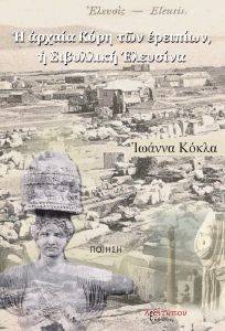 Η ΑΡΧΑΙΑ ΚΟΡΗ ΤΩΝ ΕΡΕΙΠΙΩΝ Η ΣΙΒΥΛΛΙΚΗ ΕΛΕΥΣΙΝΑ Η ΑΡΧΑΙΑ ΚΟΡΗ ΤΩΝ ΕΡΕΙΠΙΩΝ Η ΣΙΒΥΛΛΙΚΗ ΕΛΕΥΣΙΝΑ
