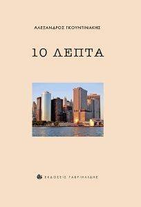 10 ΛΕΠΤΑ 10 ΛΕΠΤΑ