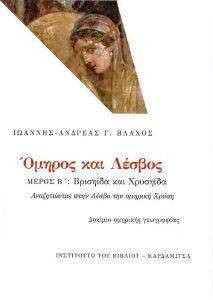 ΟΜΗΡΟΣ ΚΑΙ ΛΕΣΒΟΣ Β ΤΟΜΟΣ ΟΜΗΡΟΣ ΚΑΙ ΛΕΣΒΟΣ Β ΤΟΜΟΣ