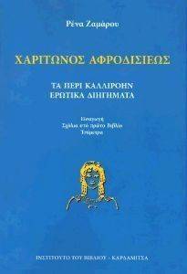 ΧΑΡΙΤΩΝΟΣ ΑΦΡΟΔΙΣΙΕΩΣ 108138570