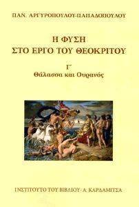 Η ΦΥΣΗ ΣΤΟ ΕΡΓΟ ΤΟΥ ΘΕΟΚΡΙΤΟΥ ΤΟΜΟΣ Γ ΘΑΛΑΣΣΑ ΚΑΙ ΟΥΡΑΝΟΣ Η ΦΥΣΗ ΣΤΟ ΕΡΓΟ ΤΟΥ ΘΕΟΚΡΙΤΟΥ ΤΟΜΟΣ Γ ΘΑΛΑΣΣΑ ΚΑΙ ΟΥΡΑΝΟΣ