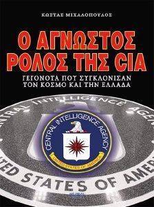 Ο ΑΓΝΩΣΤΟΣ ΡΟΛΟΣ ΤΗΣ CIA Ο ΑΓΝΩΣΤΟΣ ΡΟΛΟΣ ΤΗΣ CIA