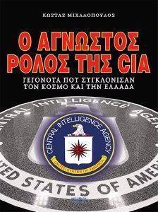 ΜΙΧΑΛΟΠΟΥΛΟΣ ΚΩΣΤΑΣ Ο ΑΓΝΩΣΤΟΣ ΡΟΛΟΣ ΤΗΣ CIA