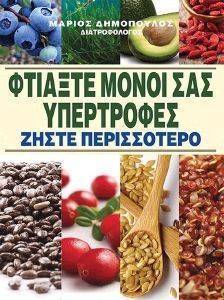ΦΤΙΑΞΤΕ ΜΟΝΟΙ ΣΑΣ ΥΠΕΡΤΡΟΦΕΣ ΦΤΙΑΞΤΕ ΜΟΝΟΙ ΣΑΣ ΥΠΕΡΤΡΟΦΕΣ