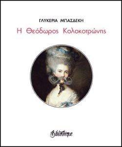 Η ΘΕΟΔΩΡΟΣ ΚΟΛΟΚΟΤΡΩΝΗΣ Η ΘΕΟΔΩΡΟΣ ΚΟΛΟΚΟΤΡΩΝΗΣ