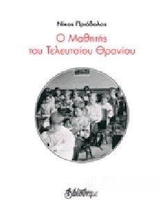 Ο ΜΑΘΗΤΗΣ ΤΟΥ ΤΕΛΕΥΤΑΙΟΥ ΘΡΑΝΙΟΥ Ο ΜΑΘΗΤΗΣ ΤΟΥ ΤΕΛΕΥΤΑΙΟΥ ΘΡΑΝΙΟΥ
