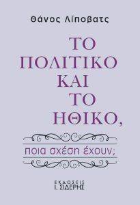 ΤΟ ΠΟΛΙΤΙΚΟ ΚΑΙ ΤΟ ΗΘΙΚΟ ΠΟΙΑ ΣΧΕΣΗ ΕΧΟΥΝ; ΤΟ ΠΟΛΙΤΙΚΟ ΚΑΙ ΤΟ ΗΘΙΚΟ ΠΟΙΑ ΣΧΕΣΗ ΕΧΟΥΝ;