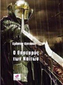 Ο ΘΗΣΑΥΡΟΣ ΤΩΝ ΝΑΙΤΩΝ Ο ΘΗΣΑΥΡΟΣ ΤΩΝ ΝΑΙΤΩΝ
