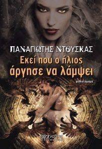 ΕΚΕΙ ΠΟΥ Ο ΗΛΙΟΣ ΑΡΓΗΣΕ ΝΑ ΛΑΜΨΕΙ ΕΚΕΙ ΠΟΥ Ο ΗΛΙΟΣ ΑΡΓΗΣΕ ΝΑ ΛΑΜΨΕΙ